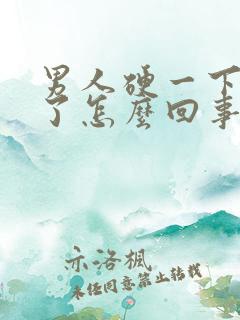 男人硬一下就软了怎么回事