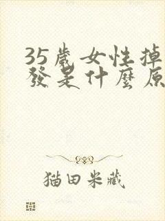 35岁女性掉头发是什么原因