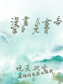 漫画《女帝的后宫》免费