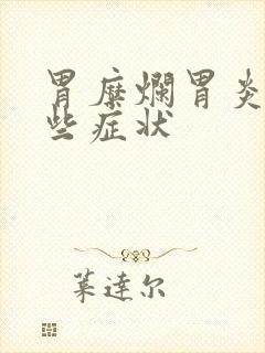 胃糜烂胃炎有哪些症状