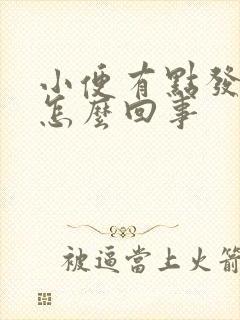 小便有点发红色怎么回事