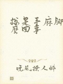 总是手麻脚麻怎么回事