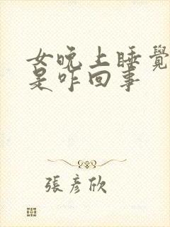 女晚上睡觉手麻是咋回事