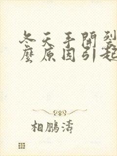 冬天手开裂是什么原因引起的