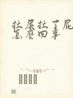 拉屎拉了屁眼疼怎么回事