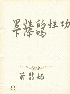 男性的性功能会下降吗