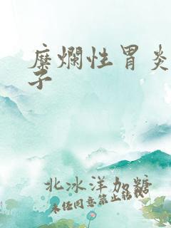 糜烂性胃炎的方子