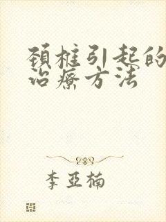 颈椎引起的头晕治疗方法