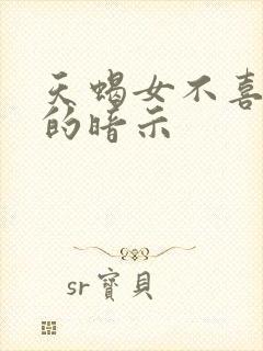 天蝎女不喜欢你的暗示