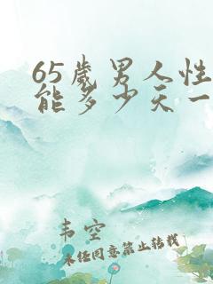 65岁男人性功能多少天一次正常