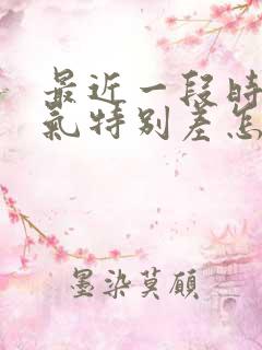 最近一段时间运气特别差怎么办