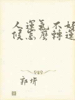 人运气不好的时候怎么转运