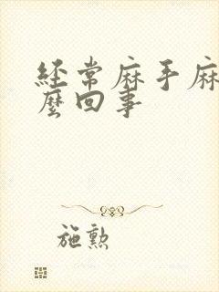 经常麻手麻脚怎么回事