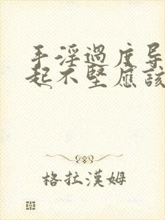 手淫过度导致勃起不坚应该如何治疗