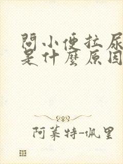 问小便拉尿出血是什么原因