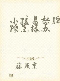 小孩易怒脾气暴躁怎样办