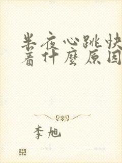 半夜心跳快睡不着什么原因