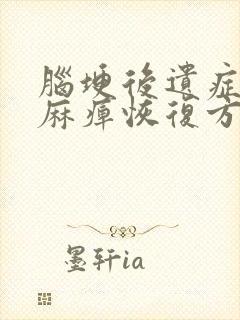 脑埂后遗症手脚麻痹恢复方法