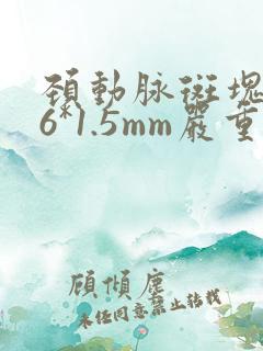 颈动脉斑块4.6*1.5mm严重吗