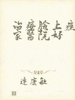 治疗脸上痤疮哪家医院好