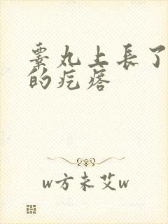 睾丸上长了很硬的疙瘩