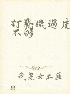 打飞机过度硬度不够