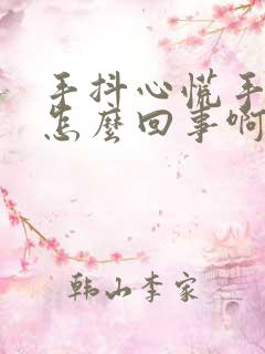 手抖心慌手麻是怎么回事啊