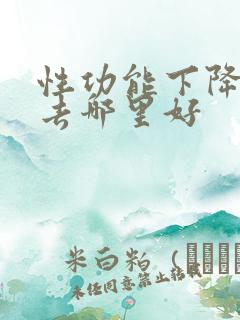 性功能下降医院去哪里好