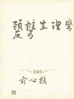 颈椎生理弯曲度反弓