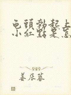 龟头勃起上面有小红点是怎么回事