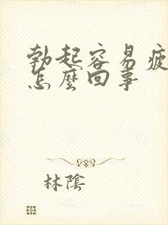 勃起容易疲软是怎么回事