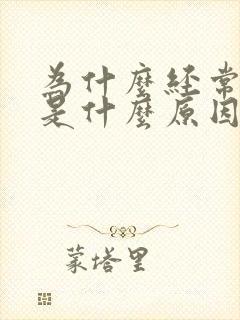 为什么经常打嗝是什么原因