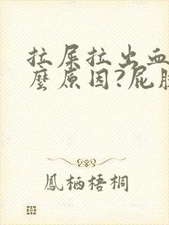 拉屎拉出血是什么原因?屁股疼