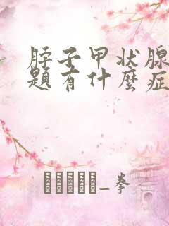 脖子甲状腺有问题有什么症状