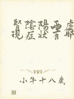 肾阴阳两虚的表现症状有哪些男怎么调理