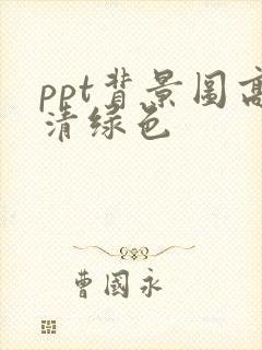 ppt背景图高清绿色