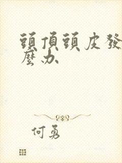 头顶头皮发紧怎么办