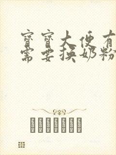 宝宝大便有奶瓣需要换奶粉吗