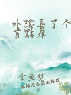 外阴长了个硬包有点痒