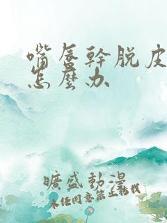 嘴唇干脱皮发白怎么办