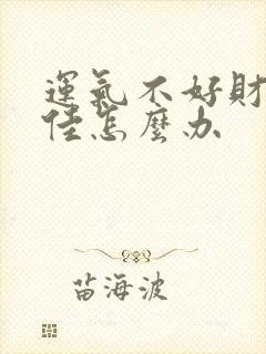 运气不好财运不佳怎么办