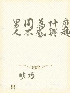 男同为什么对女人不感兴趣呢