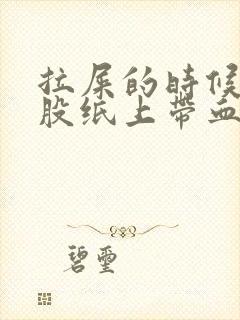 拉屎的时候擦屁股纸上带血怎么回事