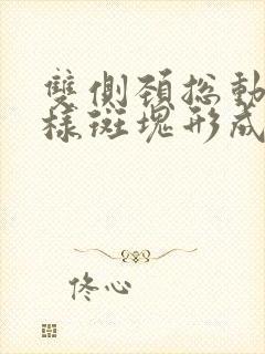 双侧颈总动脉粥样斑块形成什么意思