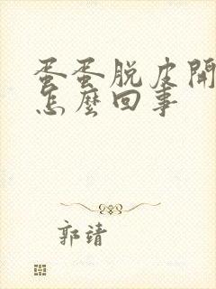 蛋蛋脱皮开裂是怎么回事