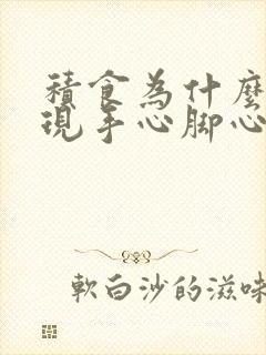 积食为什么会出现手心脚心热