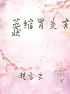 萎缩胃炎有何症状