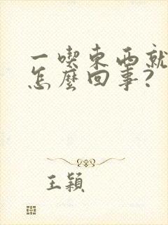 一吃东西就打嗝怎么回事?