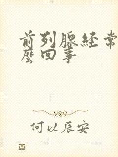 前列腺经常痛怎么回事