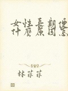 女性长期便秘是什么原因怎么调理